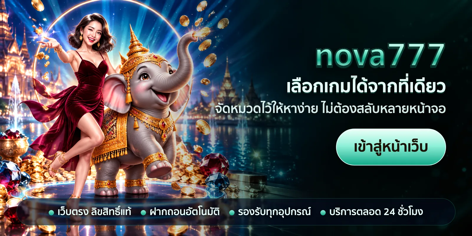 ภาพหัวเรื่องของ nova777 ชุดที่ 3 — เลือกเกมได้จากที่เดียว