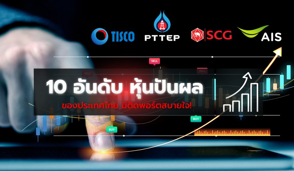 หุ้นปันผล 10 อันดับดีของประเทศไทย