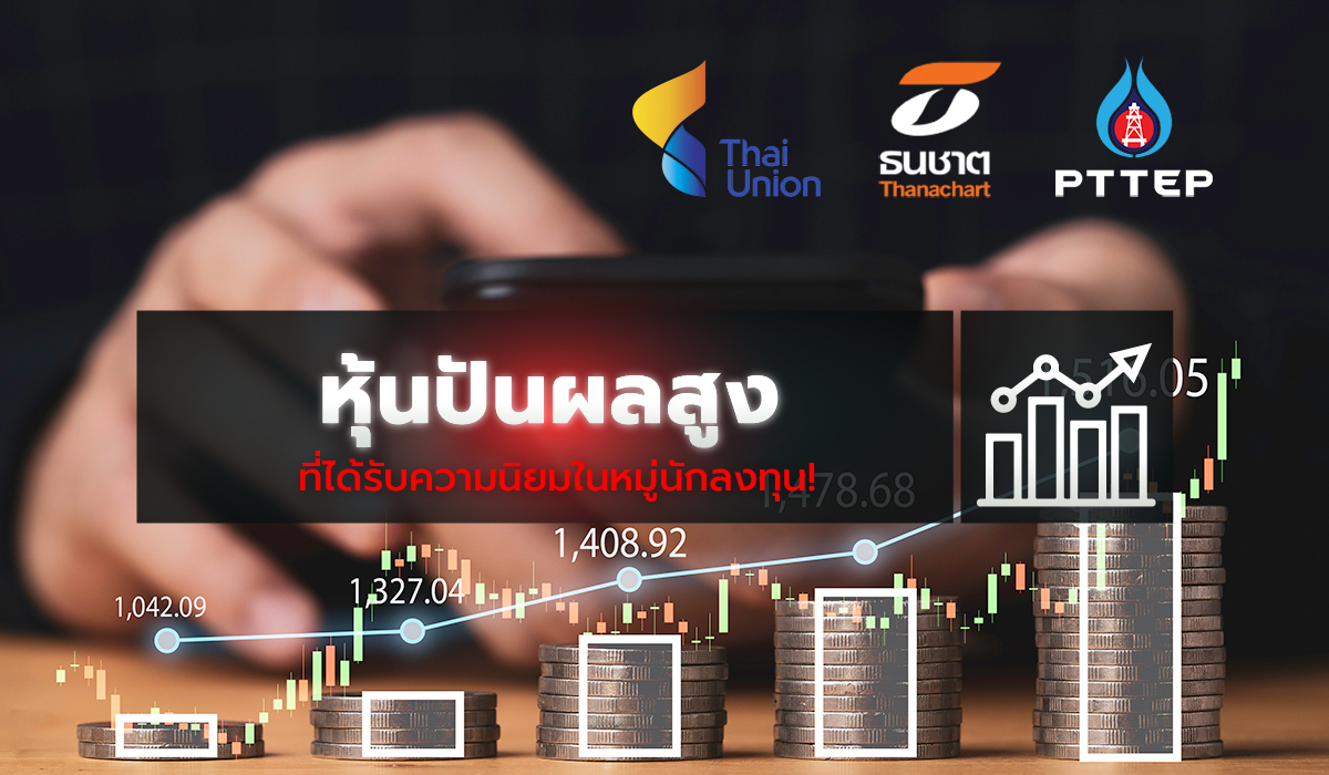 หุ้นปันผลสูง 2566